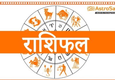 आजकाे रासिफल