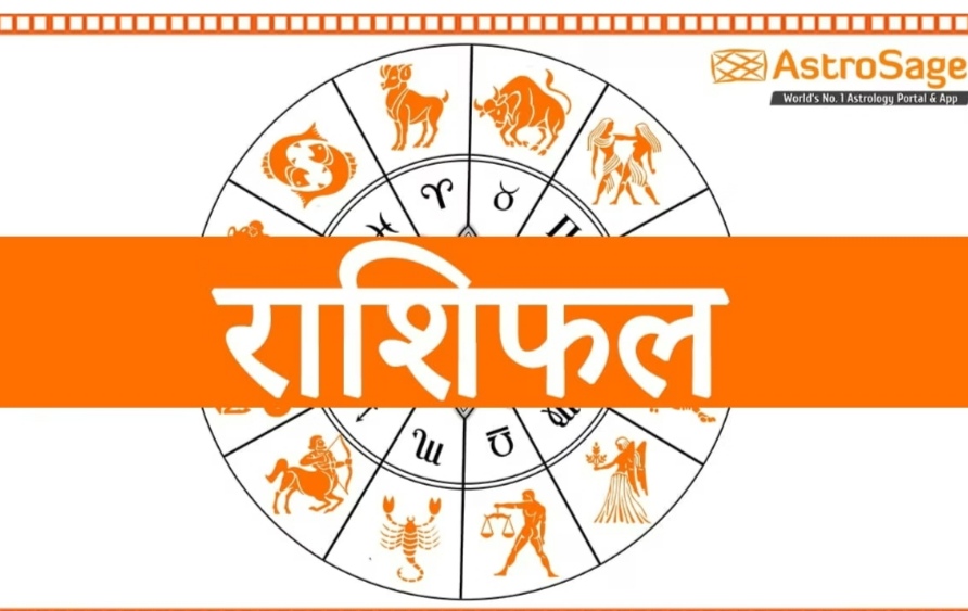 आजकाे रासिफल