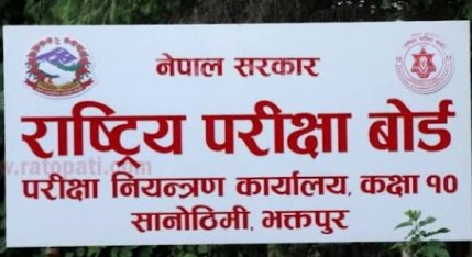 राष्ट्रिय परीक्षा बोर्डले अहिले  एसईई नतिजा सार्वजनिक यसरी हेर्न सकिन्छ नतिजा