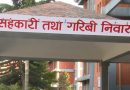 कान्तिपुर सेभिङ एण्ड क्रेडिट सहकारीकाे ऋणीहरूलाई   यथाशीघ्र ऋण चुक्ता गर्न आग्रह