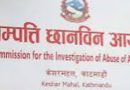 प्रधानन्यायाधीश न्यायाधीश संवैधानिक आयोग नेपाली सेनाका सम्पत्ति छानबिन कार्यक्षेत्रभित्र नपर्ने हाे त ?