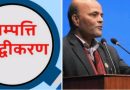 डाइन्डाइरेक्ट बेनिफिसियल ओनरसिप मार्फत अन्य व्यक्तिको नाममा सम्पत्ति राखिएको आशंकामा अनुसन्धान तीव्र पक्राउको तयारी