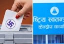 उम्मेदवार चयन प्रक्रिया माथि प्रश्न प्रतिद्वन्द्वीलाई भोट नहालिकन अगाडि बढ्न नपाइने व्यवस्था