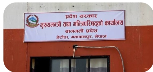 बागमती प्रदेशमा मन्त्रिपरिषदको कार्य विभाजन
