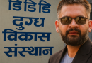 डीडीसीका उत्पादनसँग सम्बन्धित सामग्री सार्वजनिक