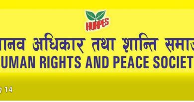 न्यायिक छानबिन सद्भाव सहिष्णुता भाइचारा लागि अपिल-रेनुका पाैडेल सभापति मानव अधिकार तथा शान्ति समाज