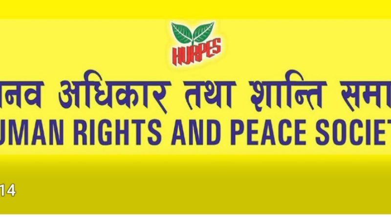 न्यायिक छानबिन सद्भाव सहिष्णुता भाइचारा लागि अपिल-रेनुका पाैडेल सभापति मानव अधिकार तथा शान्ति समाज