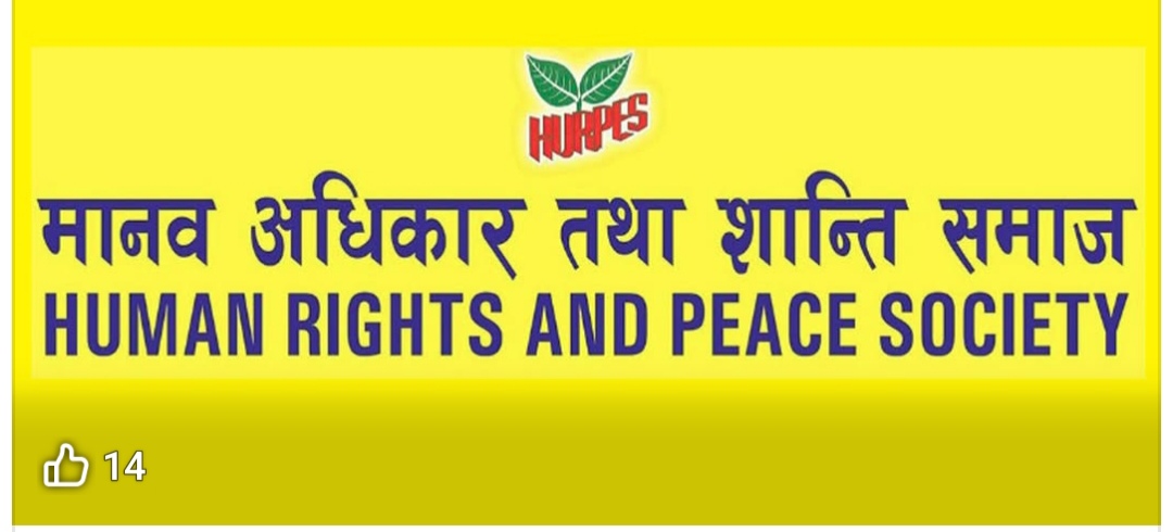 न्यायिक छानबिन सद्भाव सहिष्णुता भाइचारा लागि अपिल-रेनुका पाैडेल सभापति मानव अधिकार तथा शान्ति समाज
