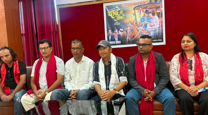 यादै नआएको’ गीतको प्रेसमिट सम्पन्न गायक मिलन लामाको नयाँ सांगीतिक प्रस्तुति