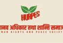 मानव अधिकार तथा शान्ति समाजको जिल्ला कार्यसमिति निर्वाचनसम्बन्धी नयाँ नियम सार्वजनिक