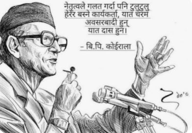 नेपाली काग्रेसमा जनताकाे त्याग र वि पि काे उदेस्य हराएकाे बेला