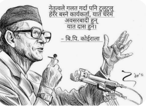 नेपाली काग्रेसमा जनताकाे त्याग र वि पि काे उदेस्य हराएकाे बेला