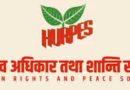 सद्भाव प्रवर्द्धनका लागि राजनीतिक र नागरिक समाजबीच सहकार्य आवश्यक : मानव अधिकार तथा शान्ति समाज