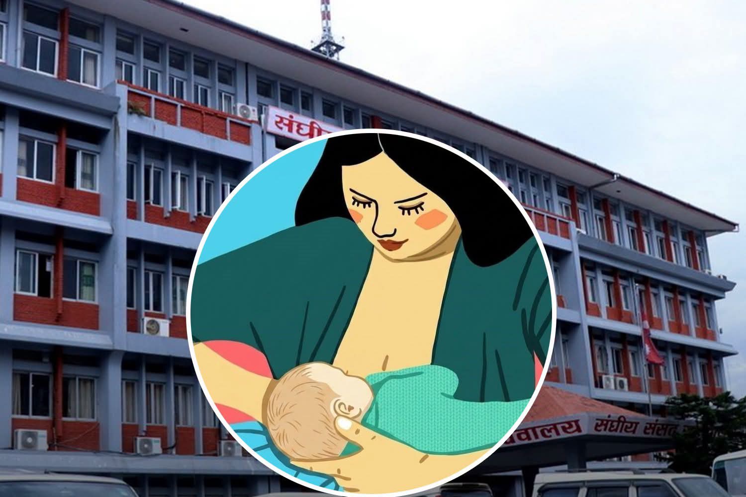 शिशुको स्वास्थ्य स्तनपान  महिलाको रोजगारीमा सकारात्मक प्रभाव पार्ने