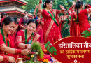 हरितालिका तीज पर्व हर्षोल्लासका साथ मनाइँदै