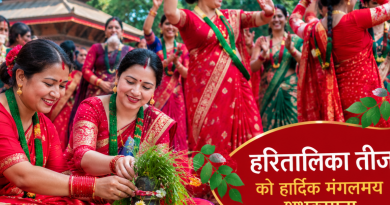 हरितालिका तीज पर्व हर्षोल्लासका साथ मनाइँदै