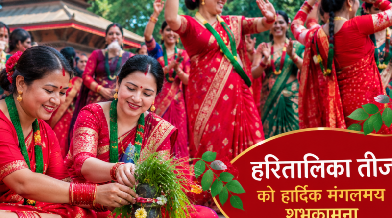 हरितालिका तीज पर्व हर्षोल्लासका साथ मनाइँदै