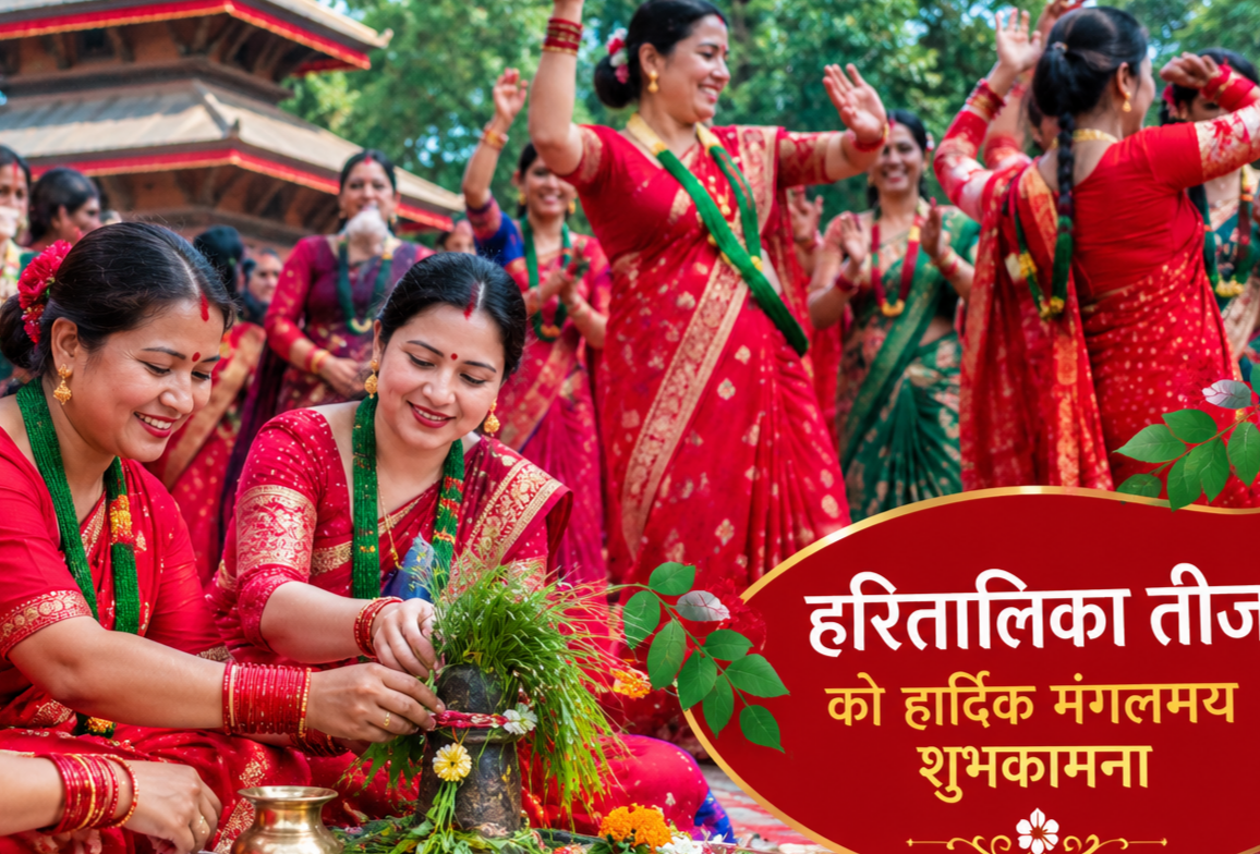 हरितालिका तीज पर्व हर्षोल्लासका साथ मनाइँदै