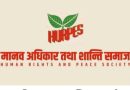 जलवायु न्यायका लागि स्थायी संयन्त्र निर्माण गर्न शान्ति समाजको आग्रह