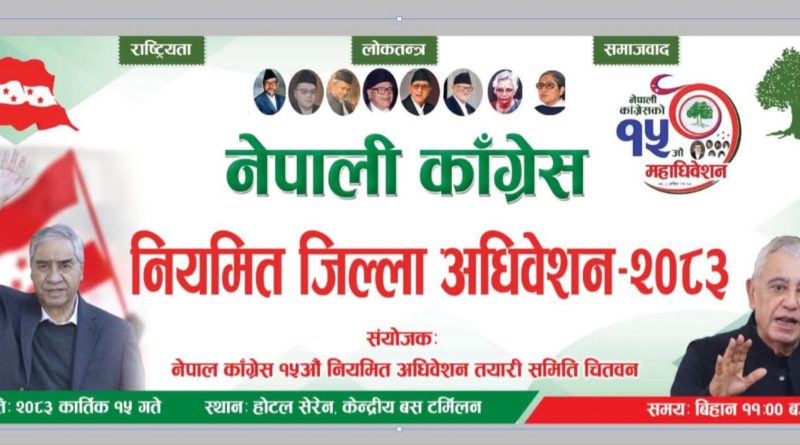 नेपाली कांग्रेस देउवा समूहको जिल्ला अधिवेशन हुँदै चितवनमा राजनीतिक सरगर्मी बढ्दै
