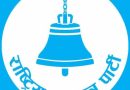 आगामी स्थानीय निर्वाचनमा रास्वपाको आन्तरिक उम्मेदवार छनोट प्रक्रिया तीव्र