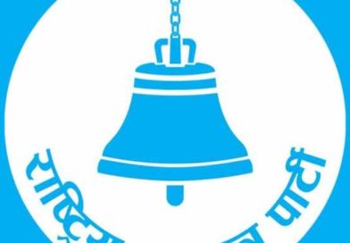 आगामी स्थानीय निर्वाचनमा रास्वपाको आन्तरिक उम्मेदवार छनोट प्रक्रिया तीव्र