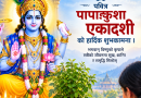 आज पापाङ्कुशा एकादशी भगवान् विष्णुको पूजा–आराधना गरिँदै