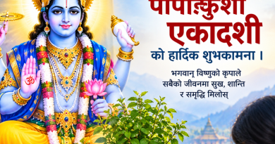 आज पापाङ्कुशा एकादशी, भगवान् विष्णुको पूजा–आराधना गरिँदै