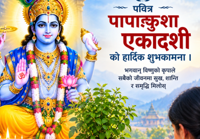 आज पापाङ्कुशा एकादशी, भगवान् विष्णुको पूजा–आराधना गरिँदै